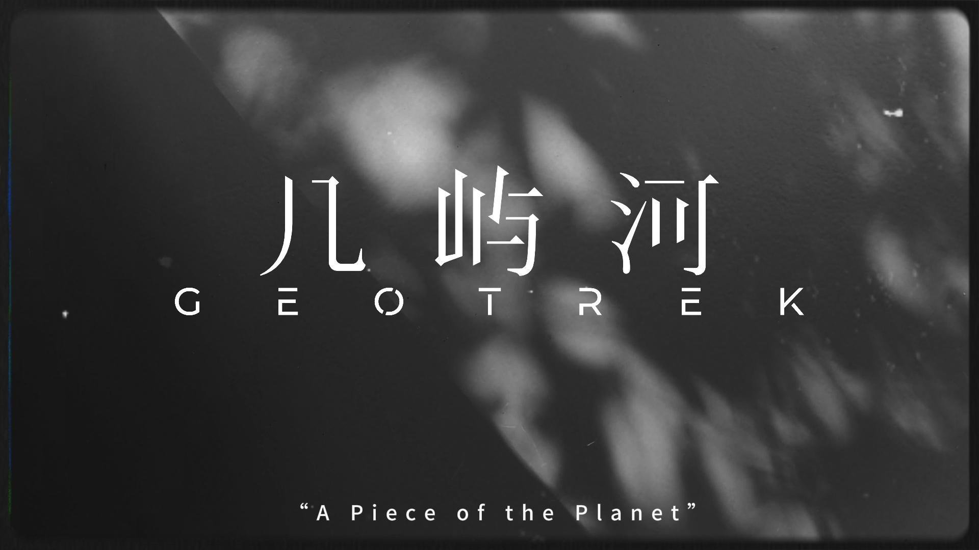 GEOTREK 几屿河品牌视频